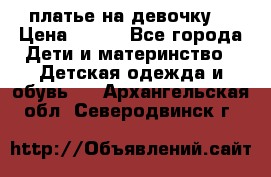 платье на девочку  › Цена ­ 450 - Все города Дети и материнство » Детская одежда и обувь   . Архангельская обл.,Северодвинск г.
